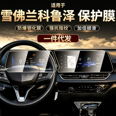 23 Chevrolet Cruze Navigation Tempered Film Instrument Panel Display Screen Protective Film Car Interior Decoration Accessories