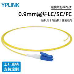 0.9mm裸ファイバーシングルモードテールLC/SC/FC/ST 1メートル豚テール線シングルコアテレコム級シングルヘッド光ファイバージャンパー線