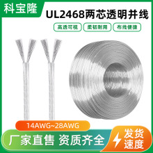 美标UL2468全铜镀锡平行电线广告牌LED灯电源线两芯透明线电子线