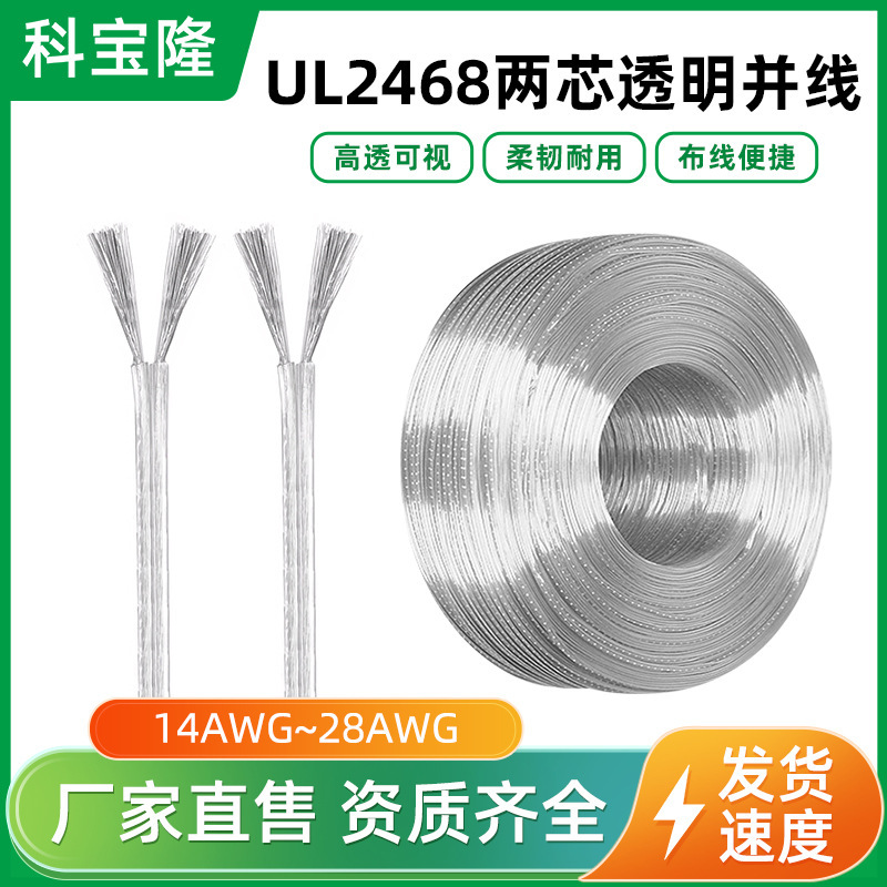 美标UL2468全铜镀锡平行电线广告牌LED灯电源线两芯透明线电子线