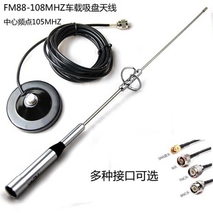 FM88-108M105 m FM car radio station sucker antenna 105MHz car antenna suit