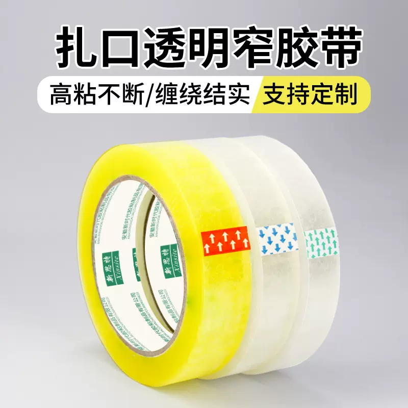 1.2cm窄胶带手工包装透明2.0小胶带快递封口捆扎包边小号透明胶带