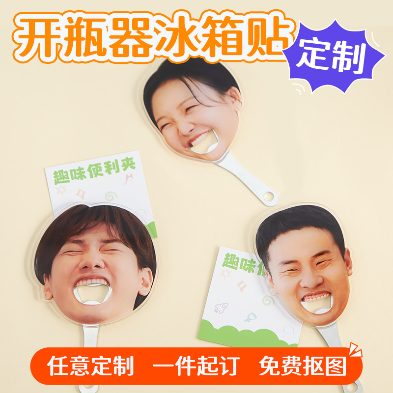 亚克力开瓶器明星应援周边创意diy开瓶器通用开瓶器冰箱贴定制