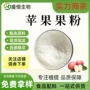 水溶干燥喷雾苹果汁果粉