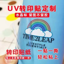 UV转印贴印刷金属logo立体感压贴纸不干胶镂空水晶转移贴撕膜标签