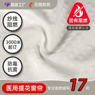 医用帘阻燃面料 急诊室抗菌防泼水提花窗帘 法国M1级阻燃窗帘面料