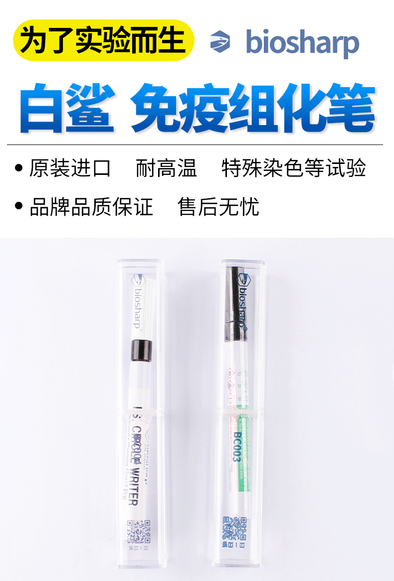 biosharp白鲨 BC003 BC004 3ml ,4ml免疫组化笔 免疫组织化学PAP-阿里巴巴