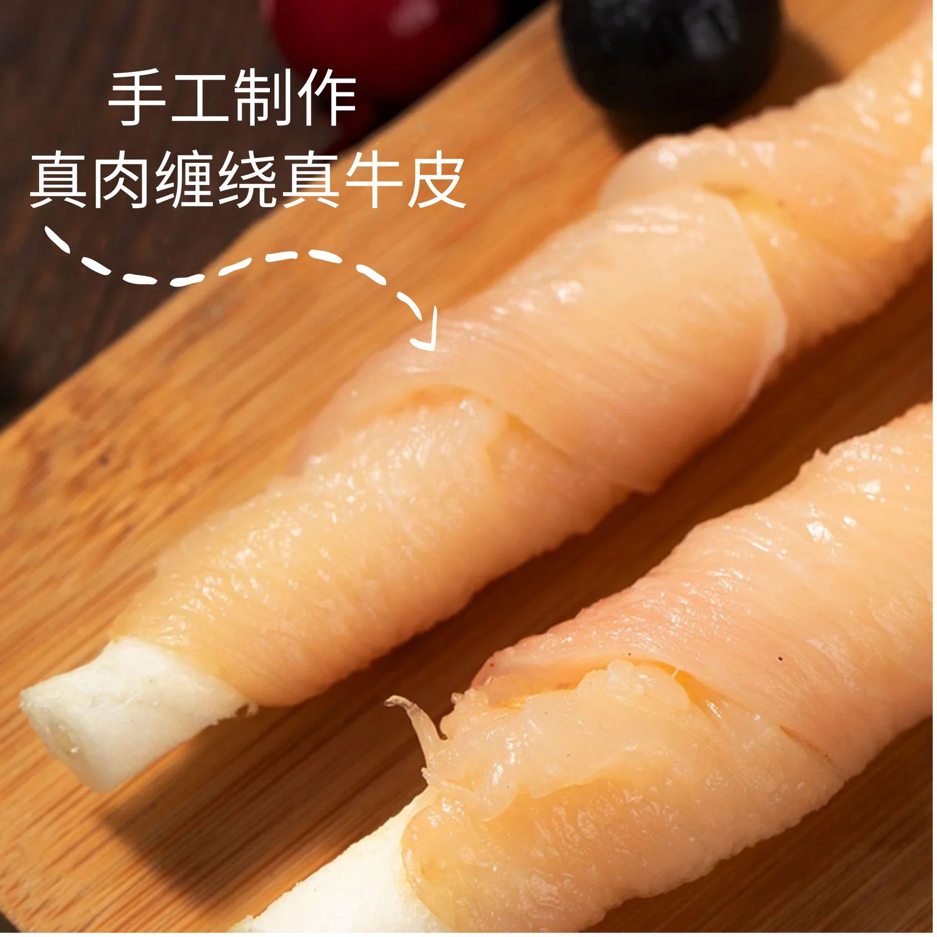 20cm鸡肉绕牛皮 (1)