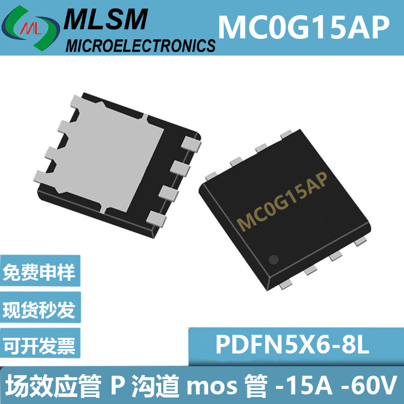 MOS管丝印MC0G15AP 参数-15A/-60V 封装PDFN5*6-8L 场效应管P沟道