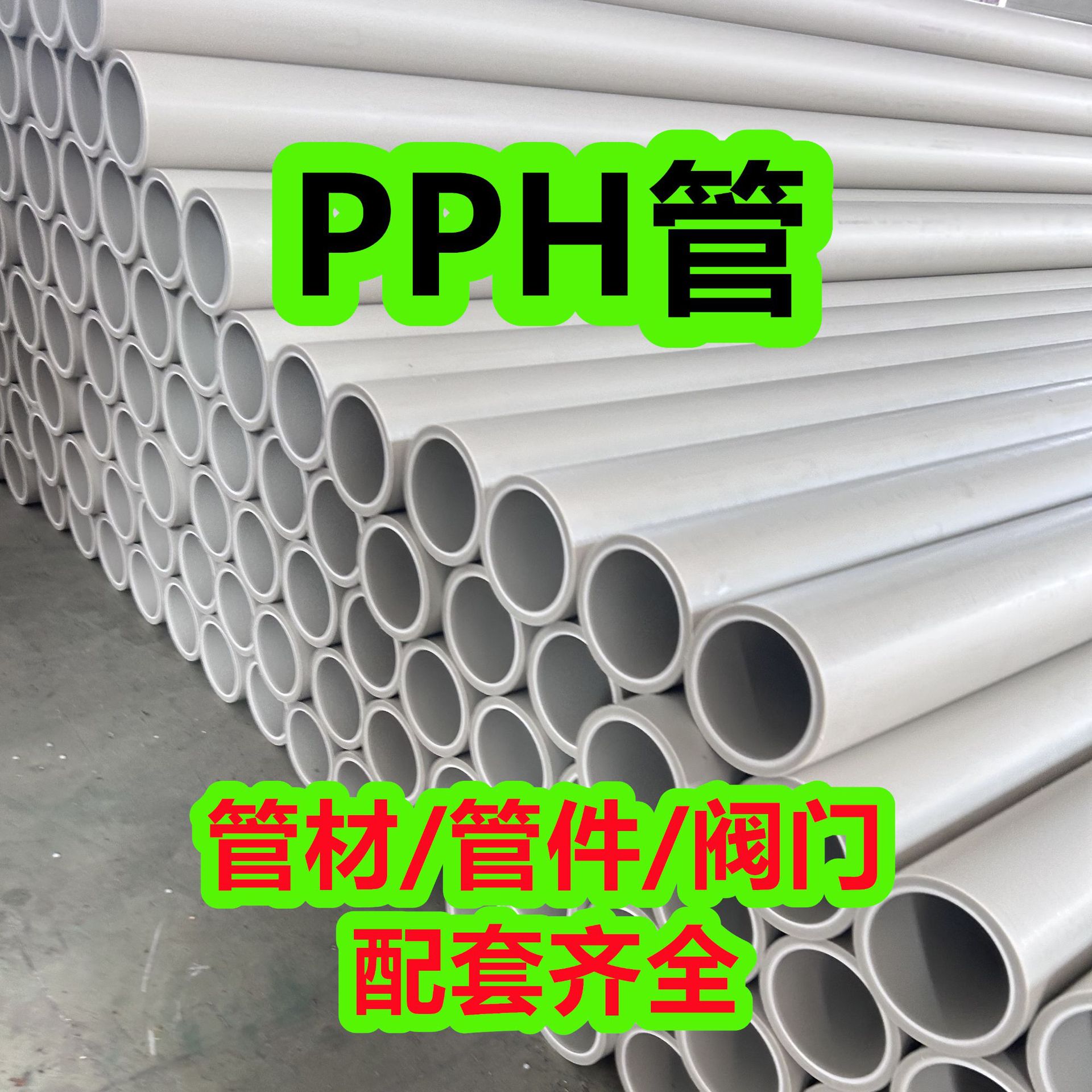 厂家供应pph管灰PP管均聚聚丙烯管pph化工塑料管防腐耐酸碱管道