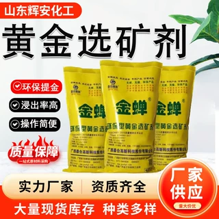 定制黄金选矿剂 环保提金剂浸出剂金蝉选矿药剂脱金蝉 黄金选矿剂