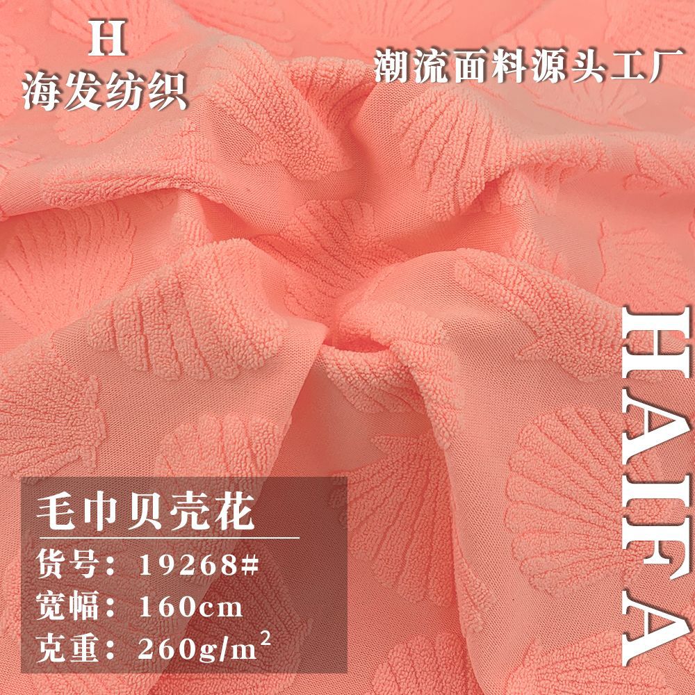 毛巾贝壳花 色织单面提花毛圈布 260g针织泳衣套装吊带裙女装面料