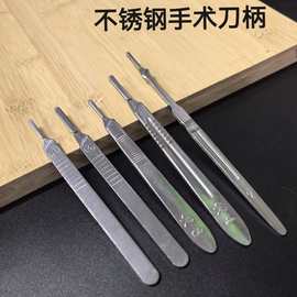 不锈钢手术刀柄3号4号实验室解剖刀柄工业雕刻刀兽用加厚刀柄刀架