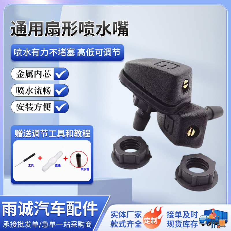 通用扇形喷水嘴汽车改装扇形雨刮喷水嘴支持调节喷洒均匀