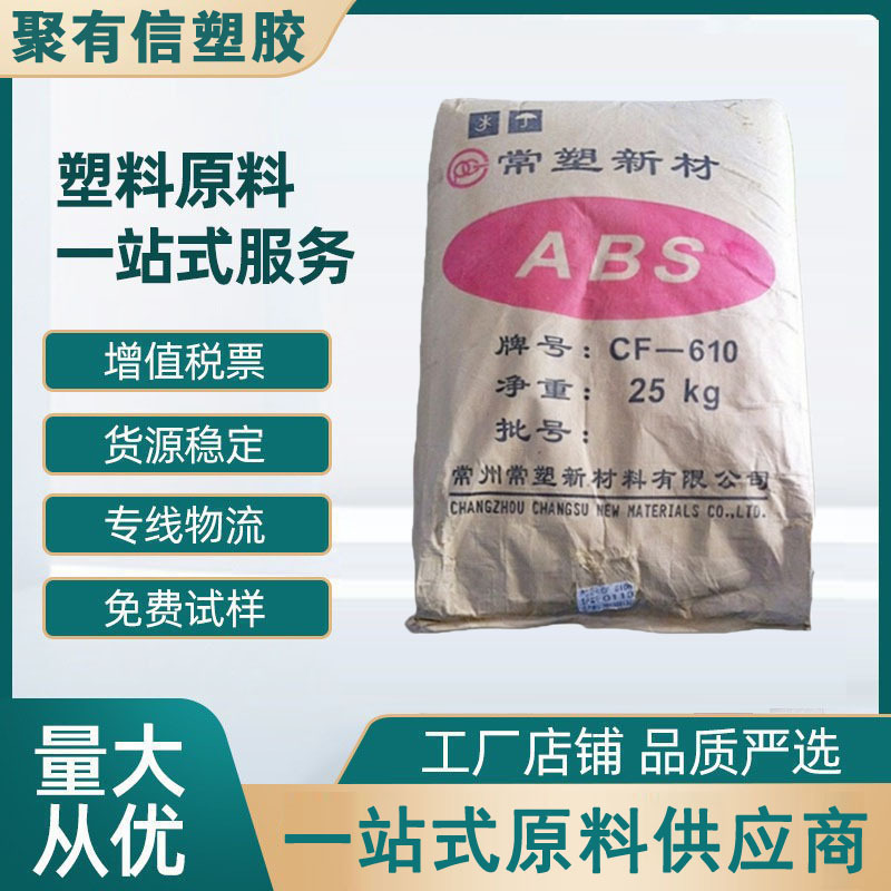 ABS CF-610B 常塑新材料 阻燃V0 用途 动力工具 电器部件注塑成型