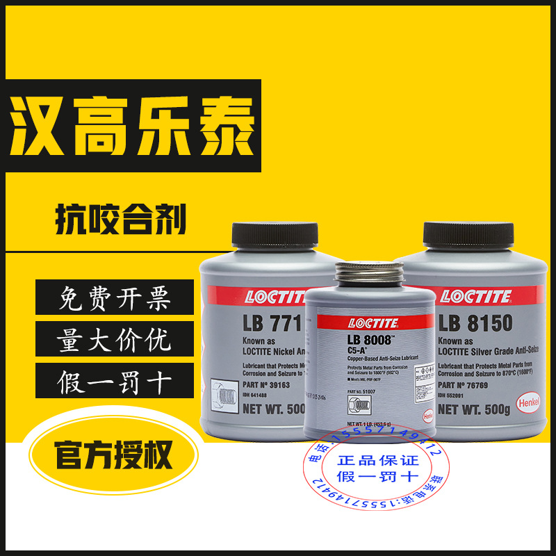 直供乐泰LB8150银基8008铜基771镍基 C5-A 8151 8009高温抗咬合剂