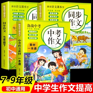 跟着语文课本学小学生同步作文七八九年级备战中考中考作文素材