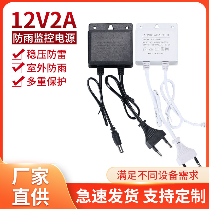 12V2A电源专用插头球机室外防水防尘显示屏监控直流24W电源适配器