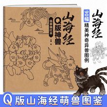 山海经Q版 神兽临摹描红本 二次元Q版动漫 神兽绘画教程 儿童绘画