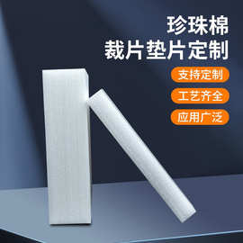 现货珍珠棉片防震缓冲泡沫棉切片打包封箱填充材料厚度0.3-120mm