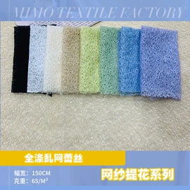 网眼布;蕾丝面料;涤纶面料
