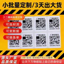 可变数据二维码贴纸定制不干胶条码贴纸印刷流水号条形码标签定做