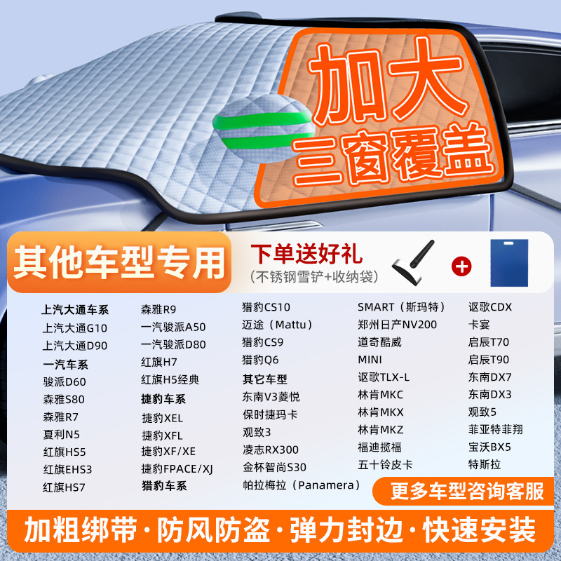 Car Snow Cover, Qìchē Car snow shield - v-65