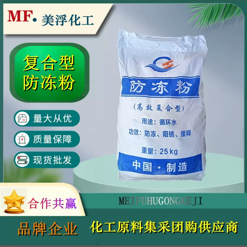 复合型防冻粉 循环冷却水真空泵用防冻剂 建筑矿用缓蚀阻垢防冻粉