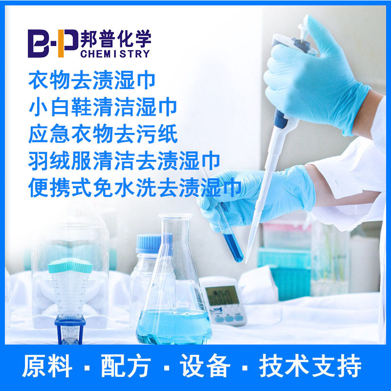 衣物去渍湿巾 小白鞋清洁湿巾 应急衣物去污纸配方原料 设备 技术