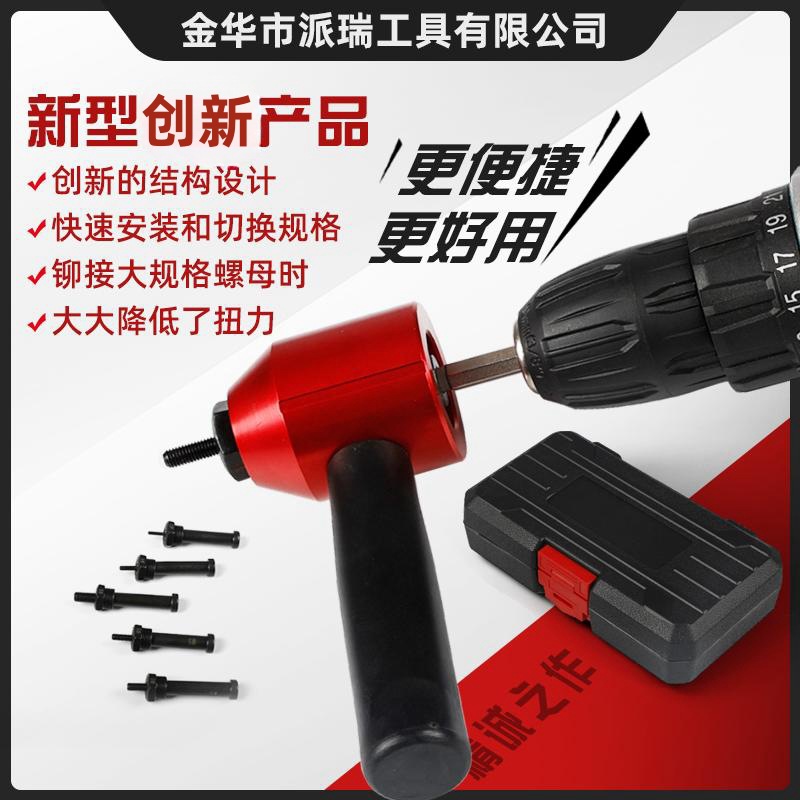 新电钻螺母转换头电钻拉姆枪电钻转换钉枪电钻铆螺母