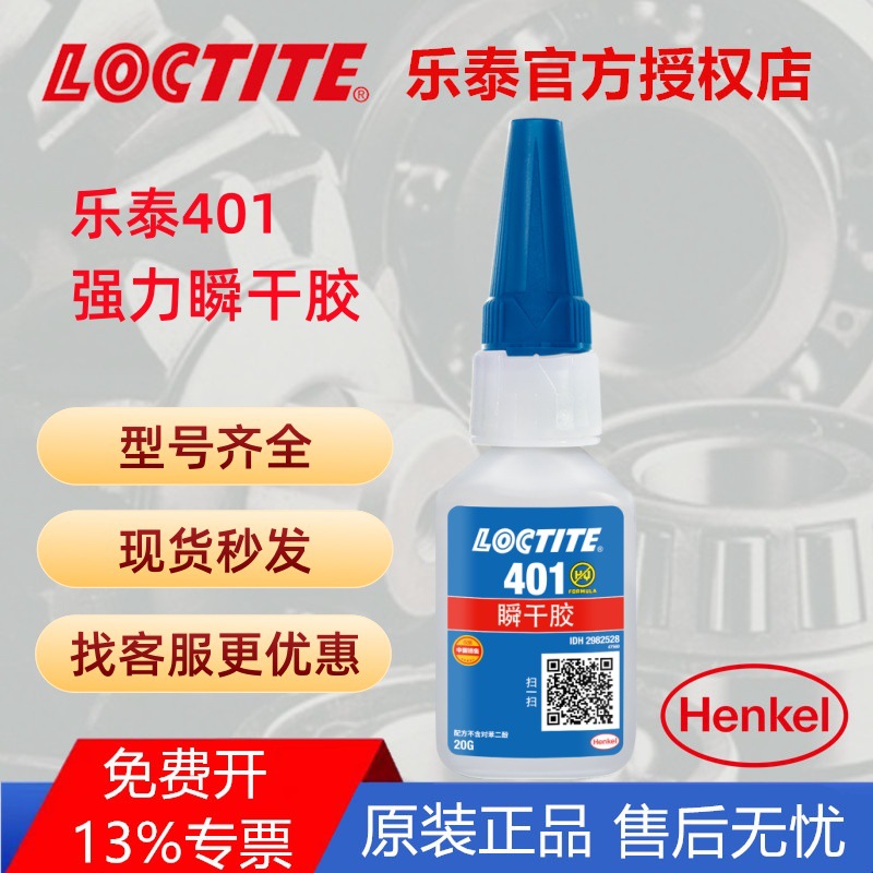 汉高LOCTITE乐泰401胶水 瞬干胶 快干胶 粘接塑料金属PVC亚克力