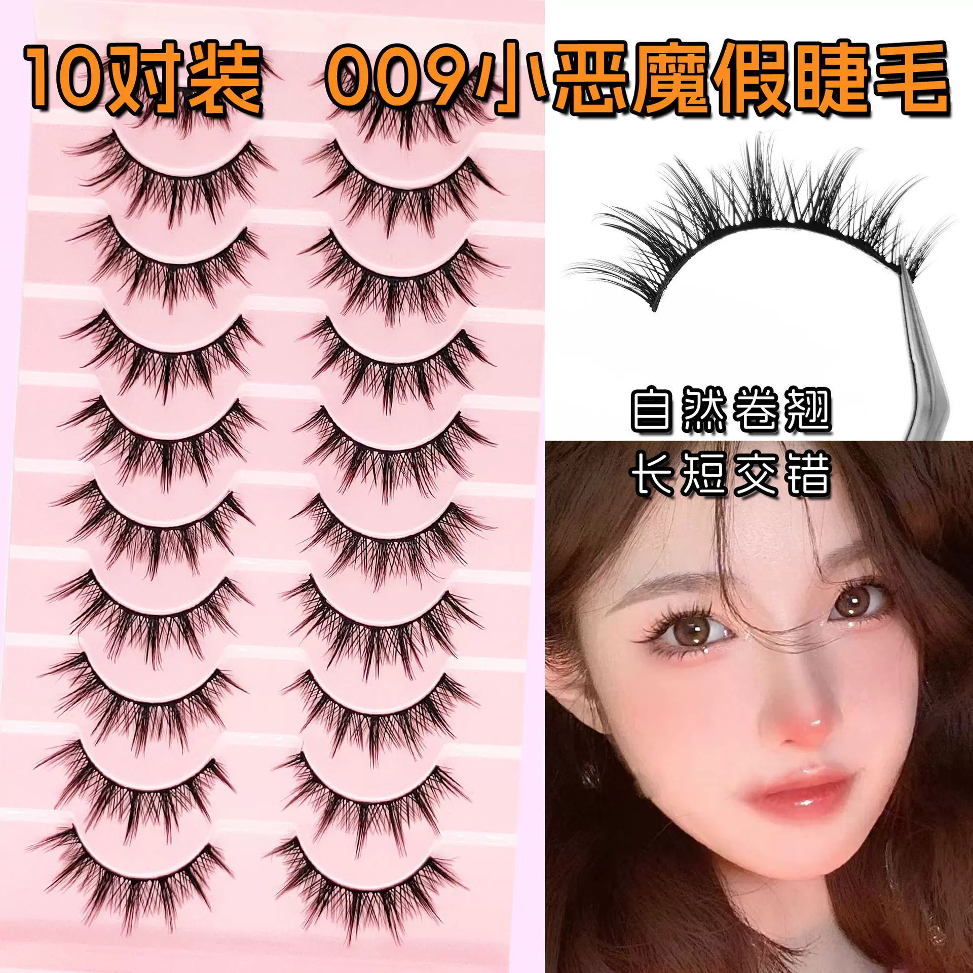 009小恶魔假睫毛浓密卷翘上镜大容量10对装化妆师整条硬梗眼睫毛