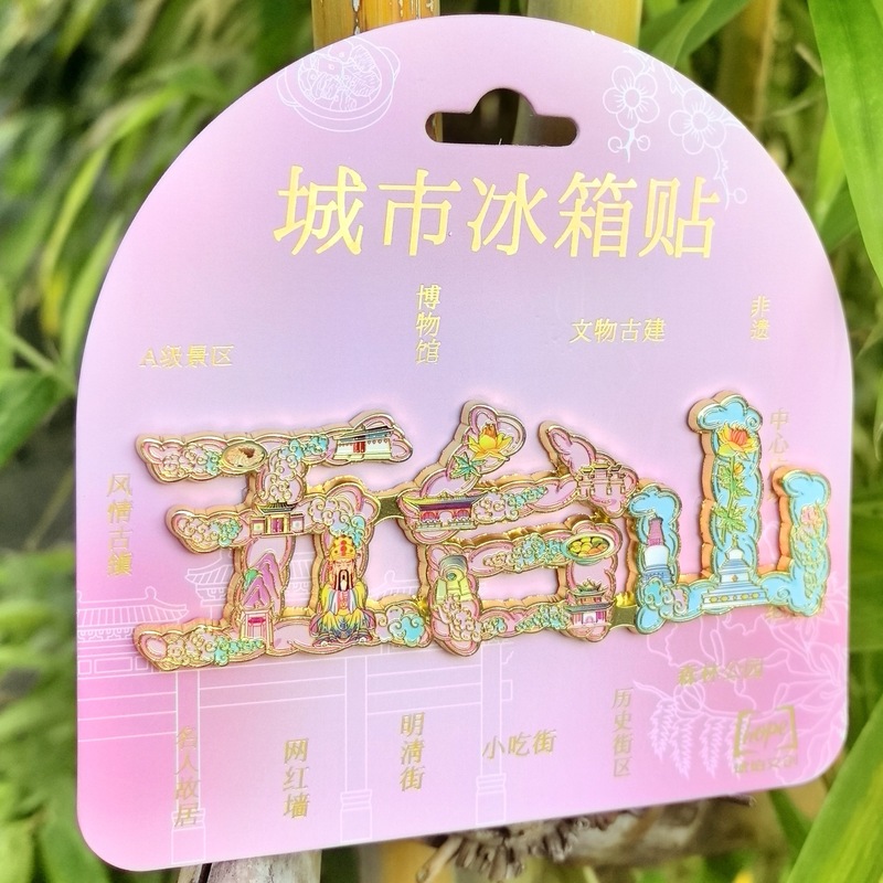 五台山金属字体冰箱贴城市特色文创品旅游纪念品伴手礼磁吸文字贴|undefined