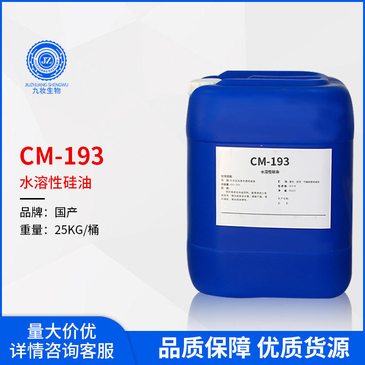 193水溶性硅油 化妆品润肤剂 亮肤保湿剂 DC193 PMX193