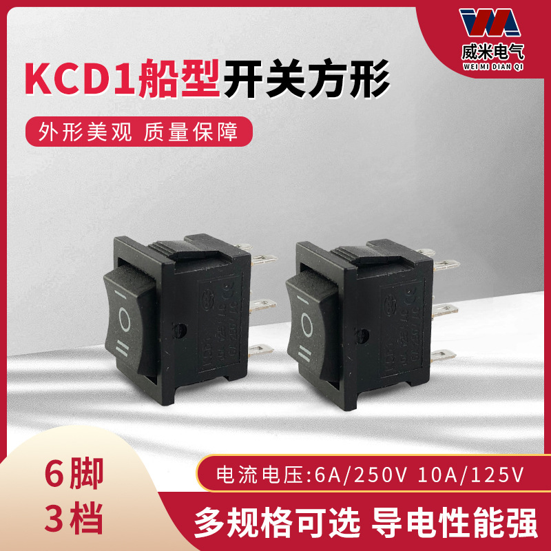 船形开关 KCD1 6A/250V 黑色翘板电源开关15X21MM 六脚3档三脚3档