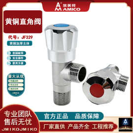 埃美柯JF329黄铜三角阀全黄铜冷热水器大流量马桶阀门开关加厚4分