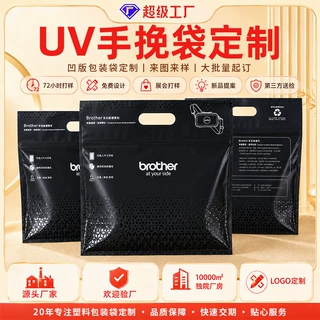 定制量加厚磨砂贴骨手挽袋T恤服装包装袋UV高级感复合自封手提袋