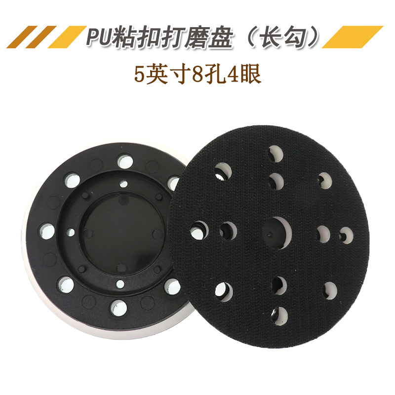 5寸8孔4眼抛光轮 PU长勾粘扣打磨盘托盘打磨抛光盘适用于费斯托