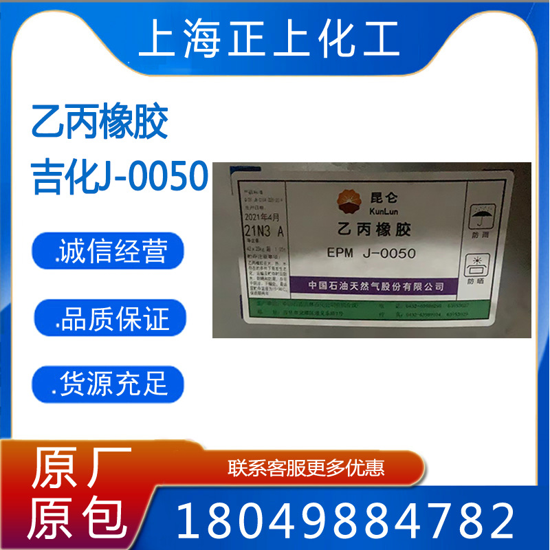 供应二元乙丙橡胶J-0050（上海现货）