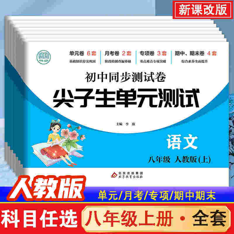7, 8학년을 위한 최고 학생 중학교 동시 시험지, 중국어, 수학, 영어, 생물학, 도덕, 역사 및 지리 단위 시험 등