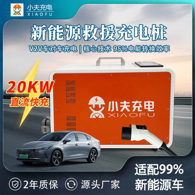 V2V救援充电桩小夫充电车车互充救援设备车对车充20KW移动便携式|ms