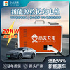 V2V救援充电桩小夫充电车车互充救援设备车对车充20KW移动便携式|ru