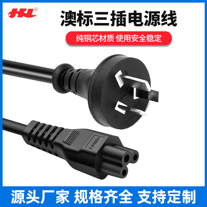 澳规三插电源线 澳大利亚插头梅花尾电源线 澳洲插头线1.5米纯铜