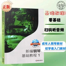 新编钢琴基础教程扫码听音频入门教材识谱学习简谱曲集简谱入门