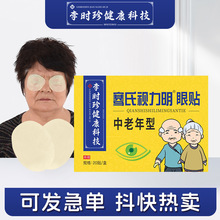 李时珍眼贴骞氏视力明眼贴中老年眼贴艾草冷敷护眼贴一次性眼贴