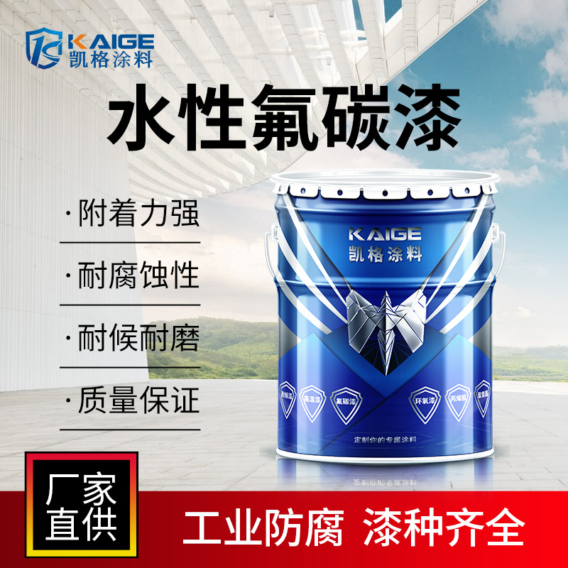 韶关水性氟碳面漆户外有色金属氟碳漆水性金属环保氟碳漆快干