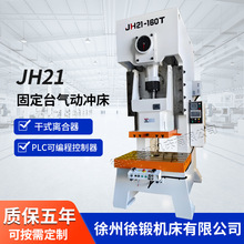 JH21-160T高速气动冲床 110吨125吨160吨200吨气动冲床