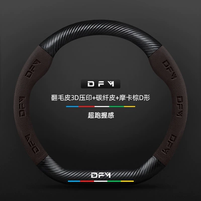 Ev01 Steering Wheel Cover 23-24 Steering wheel cover - suede-3d-embossed-carbon-fiber-leather-mocha-brown-d-shape-no-label-other