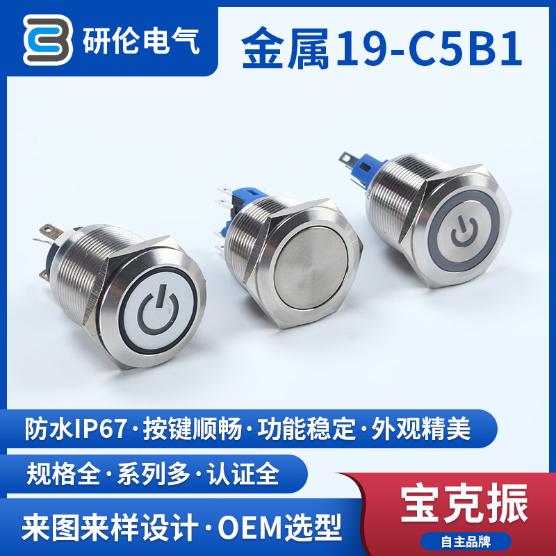 圆形按键开关金属自锁按钮开关急停开关触摸防水带灯按钮金属开关