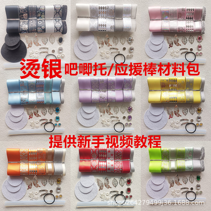 烫银应援棒蝴蝶结吧唧托材料包丝带套装 手工diy制作应援扇卡套